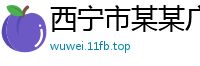 西宁市某某广告售后客服中心